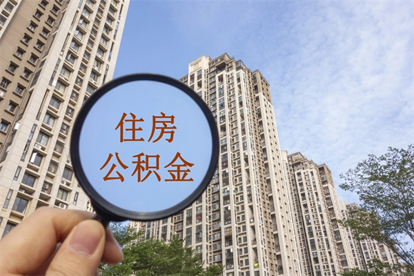 莱州离职多久可以取住房公积金(离职多久后能取公积金) 莱州离职多久可以取住房公积金(离职多久后能取公积金)