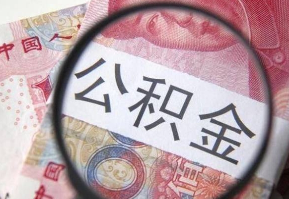 莱州异地公积金销户提取流程(异地公积金注销提取) 莱州异地公积金销户提取流程(异地公积金注销提取)